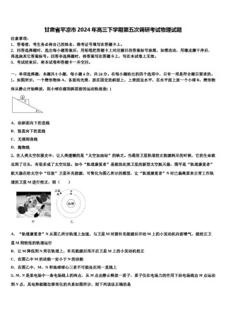 甘肃省平凉市2024年高三下学期第五次调研考试物理试题含解析.doc