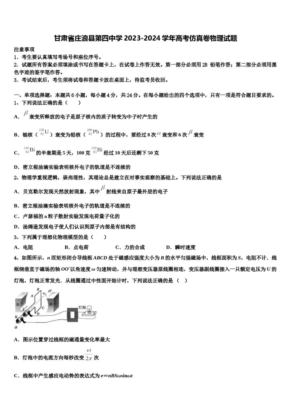 甘肃省庄浪县第四中学2023-2024学年高考仿真卷物理试题含解析.doc_第1页