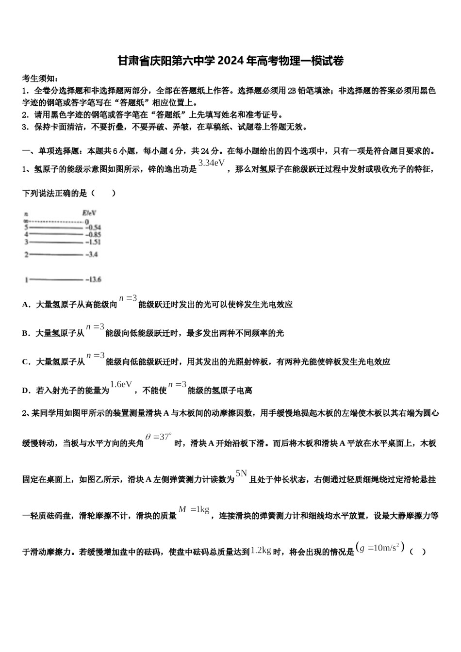 甘肃省庆阳第六中学2024年高考物理一模试卷含解析.doc_第1页
