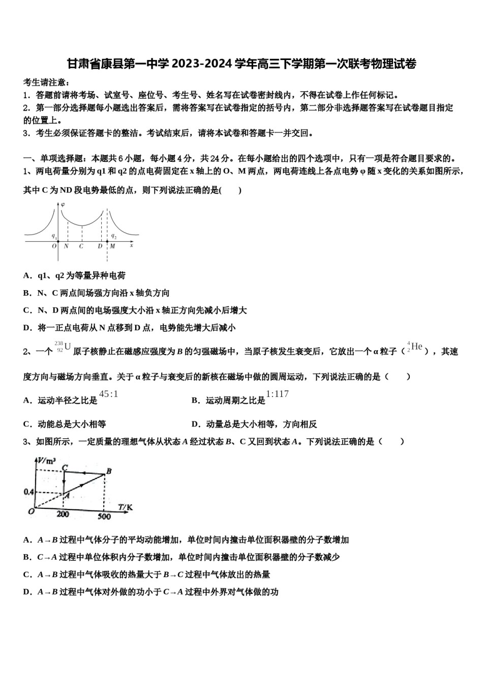 甘肃省康县第一中学2023-2024学年高三下学期第一次联考物理试卷含解析.doc_第1页