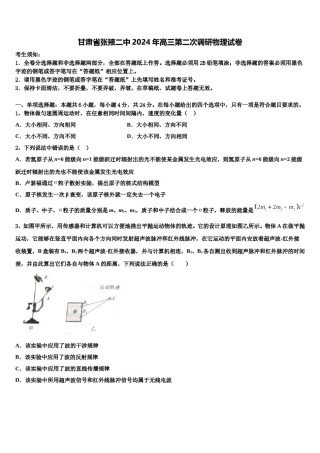 甘肃省张掖二中2024年高三第二次调研物理试卷含解析.doc