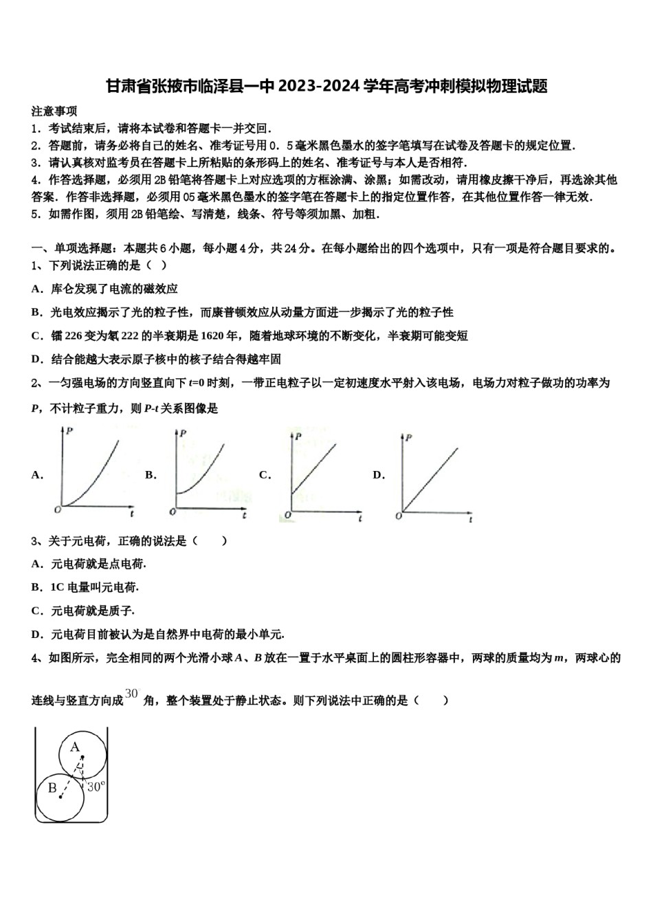 甘肃省张掖市临泽县一中2023-2024学年高考冲刺模拟物理试题含解析.doc_第1页