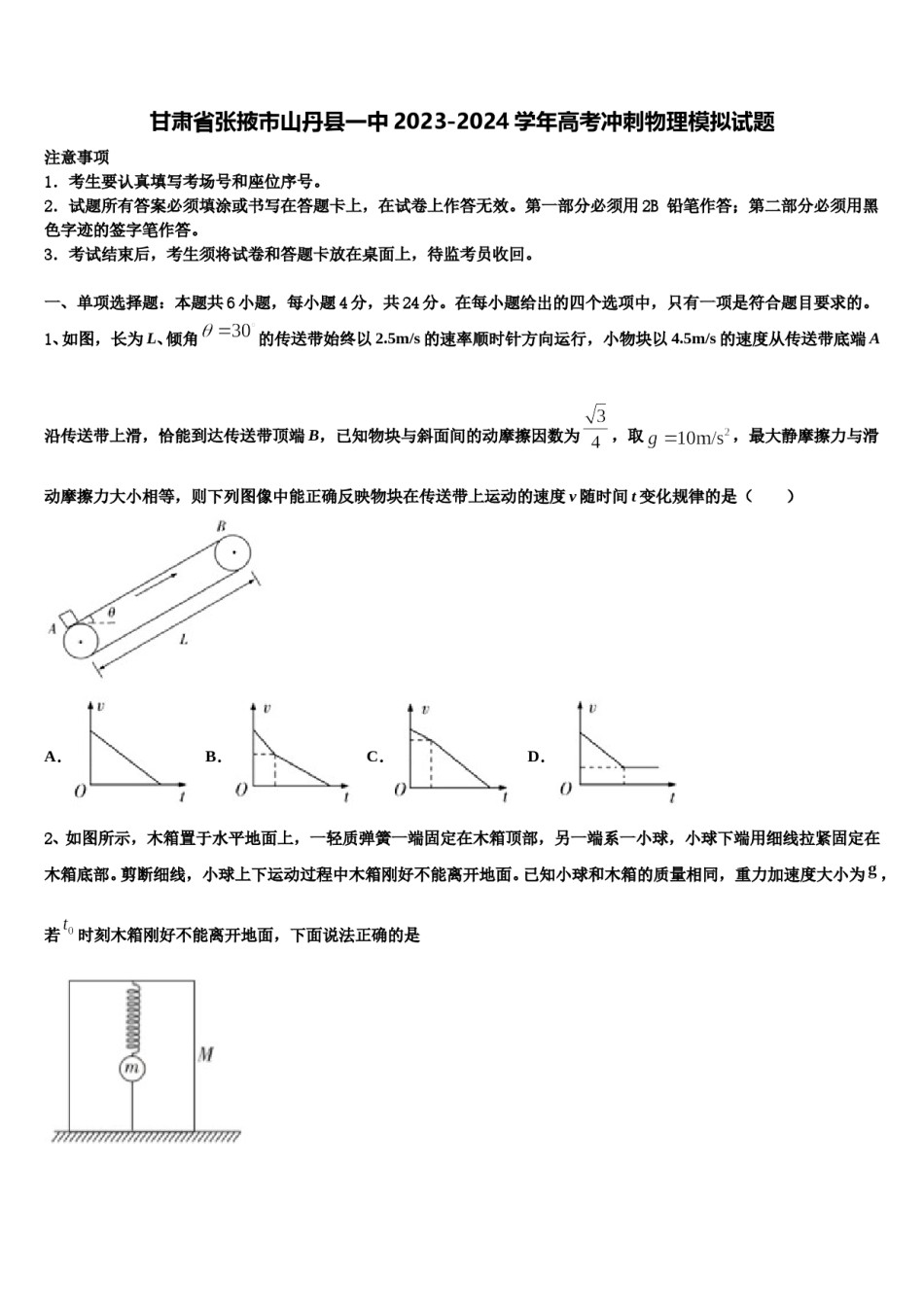 甘肃省张掖市山丹县一中2023-2024学年高考冲刺物理模拟试题含解析.doc_第1页