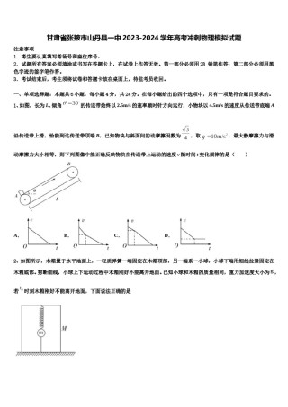 甘肃省张掖市山丹县一中2023-2024学年高考冲刺物理模拟试题含解析.doc