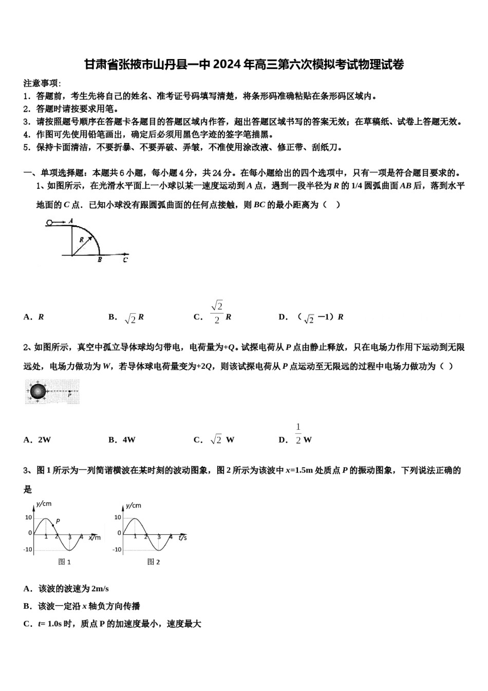 甘肃省张掖市山丹县一中2024年高三第六次模拟考试物理试卷含解析.doc_第1页