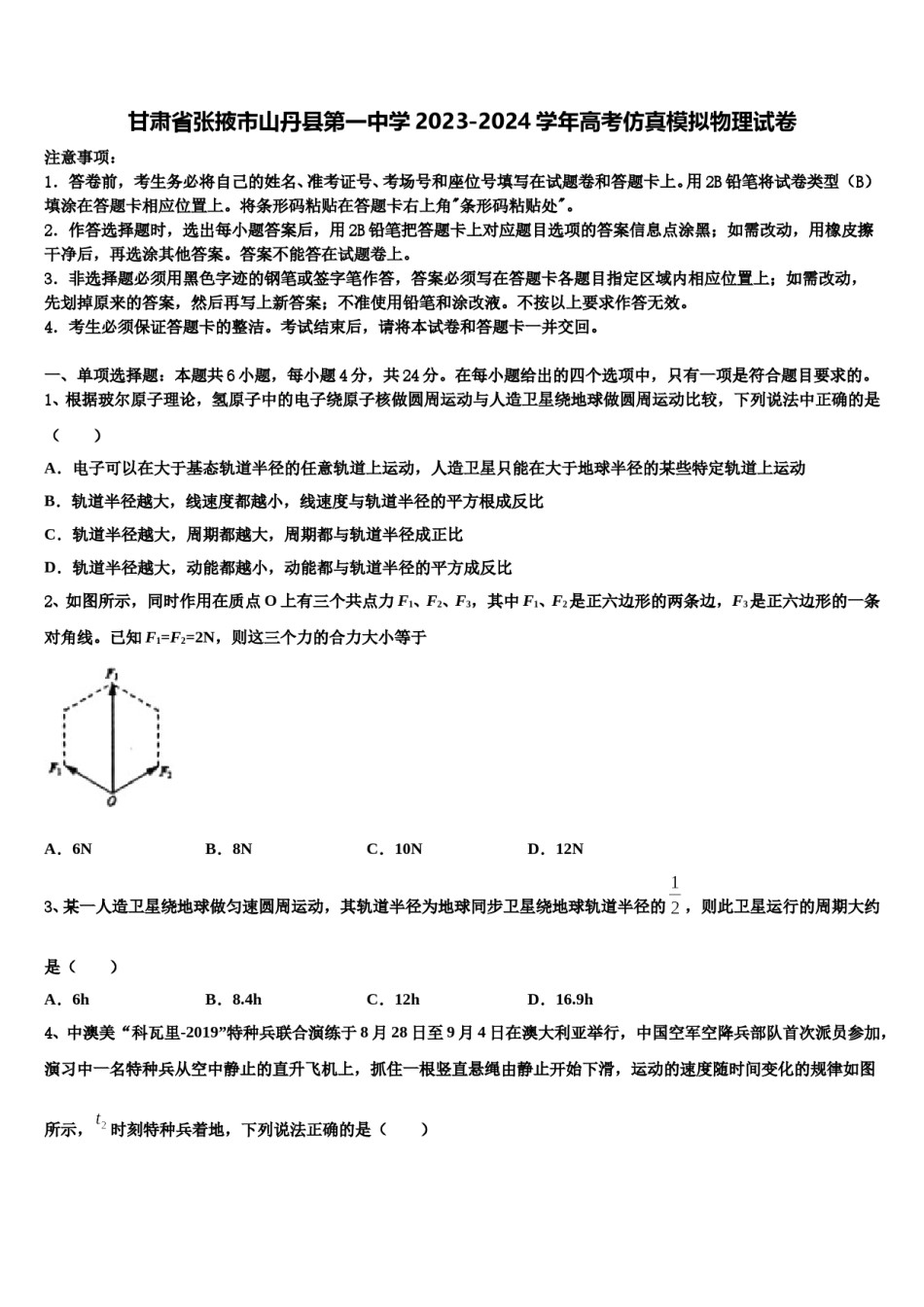 甘肃省张掖市山丹县第一中学2023-2024学年高考仿真模拟物理试卷含解析.doc_第1页