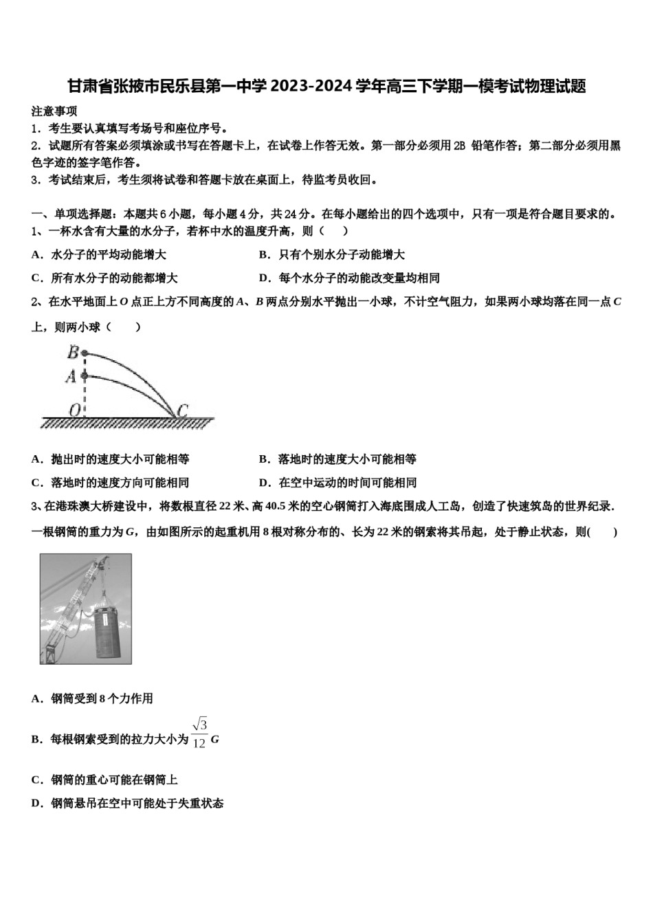 甘肃省张掖市民乐县第一中学2023-2024学年高三下学期一模考试物理试题含解析.doc_第1页
