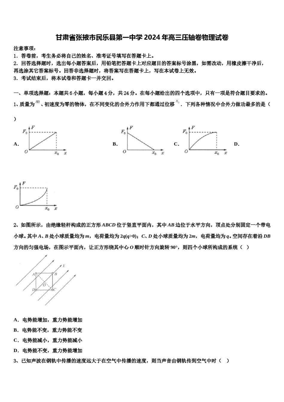 甘肃省张掖市民乐县第一中学2024年高三压轴卷物理试卷含解析.doc_第1页
