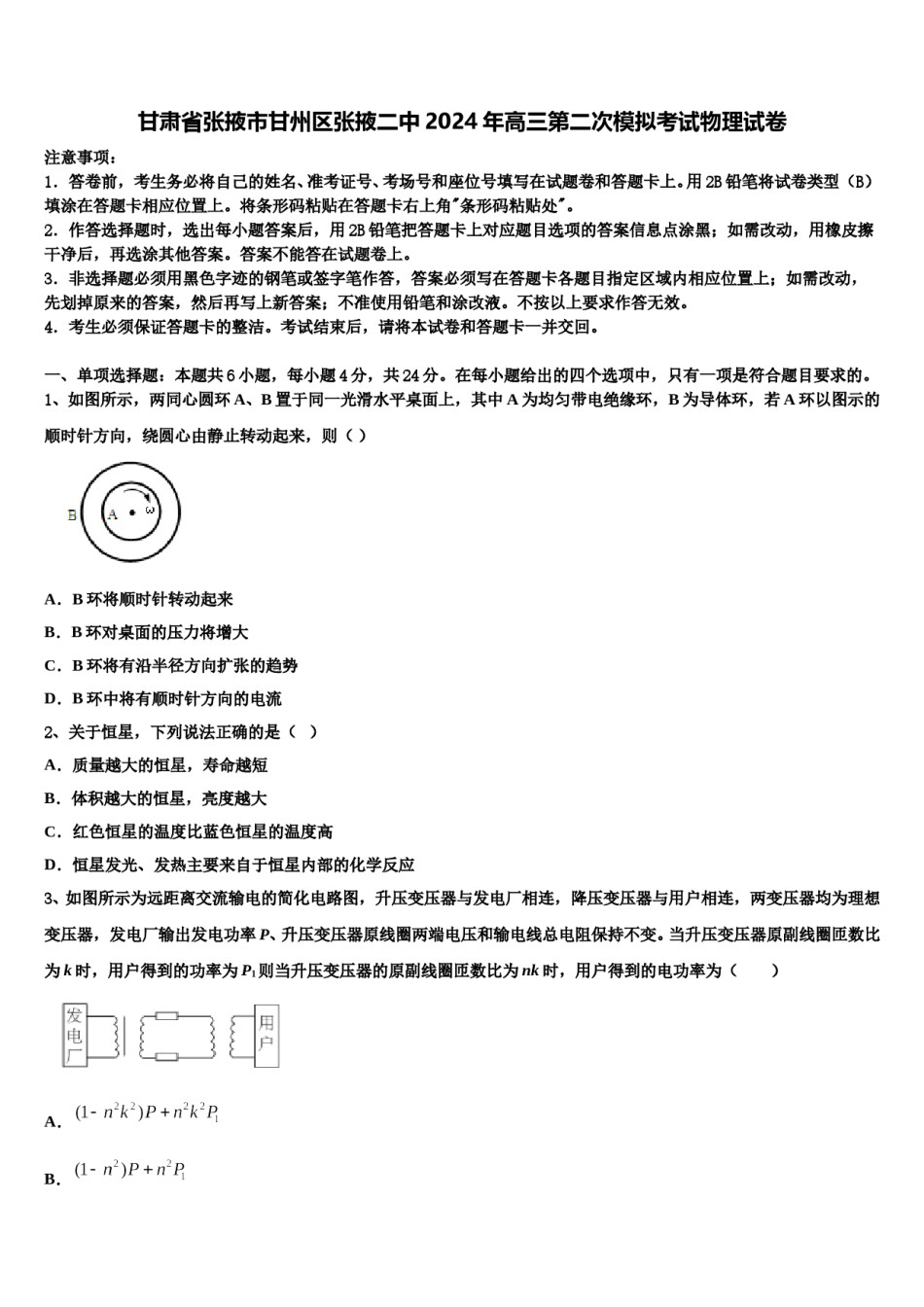 甘肃省张掖市甘州区张掖二中2024年高三第二次模拟考试物理试卷含解析.doc_第1页