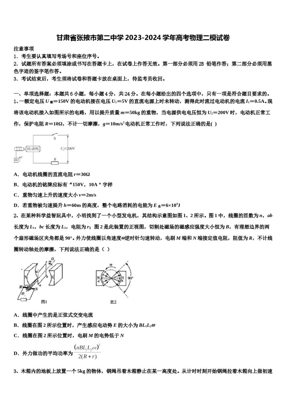 甘肃省张掖市第二中学2023-2024学年高考物理二模试卷含解析.doc_第1页
