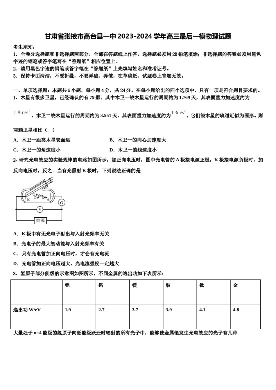 甘肃省张掖市高台县一中2023-2024学年高三最后一模物理试题含解析.doc_第1页