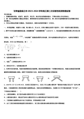 甘肃省徽县三中2023-2024学年高三第二次诊断性检测物理试卷含解析.doc