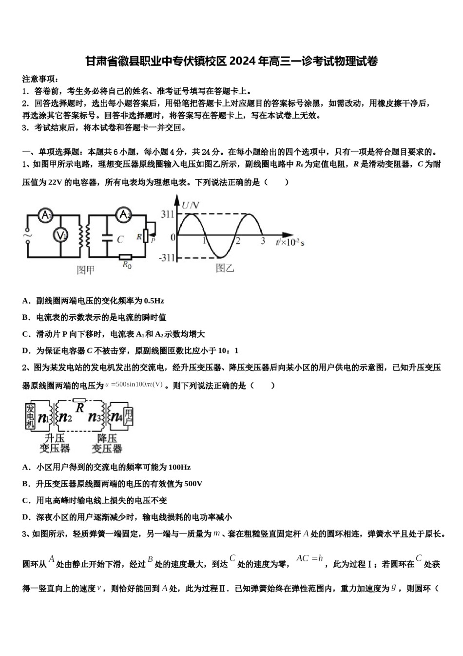 甘肃省徽县职业中专伏镇校区2024年高三一诊考试物理试卷含解析.doc_第1页