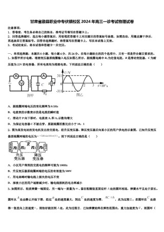 甘肃省徽县职业中专伏镇校区2024年高三一诊考试物理试卷含解析.doc