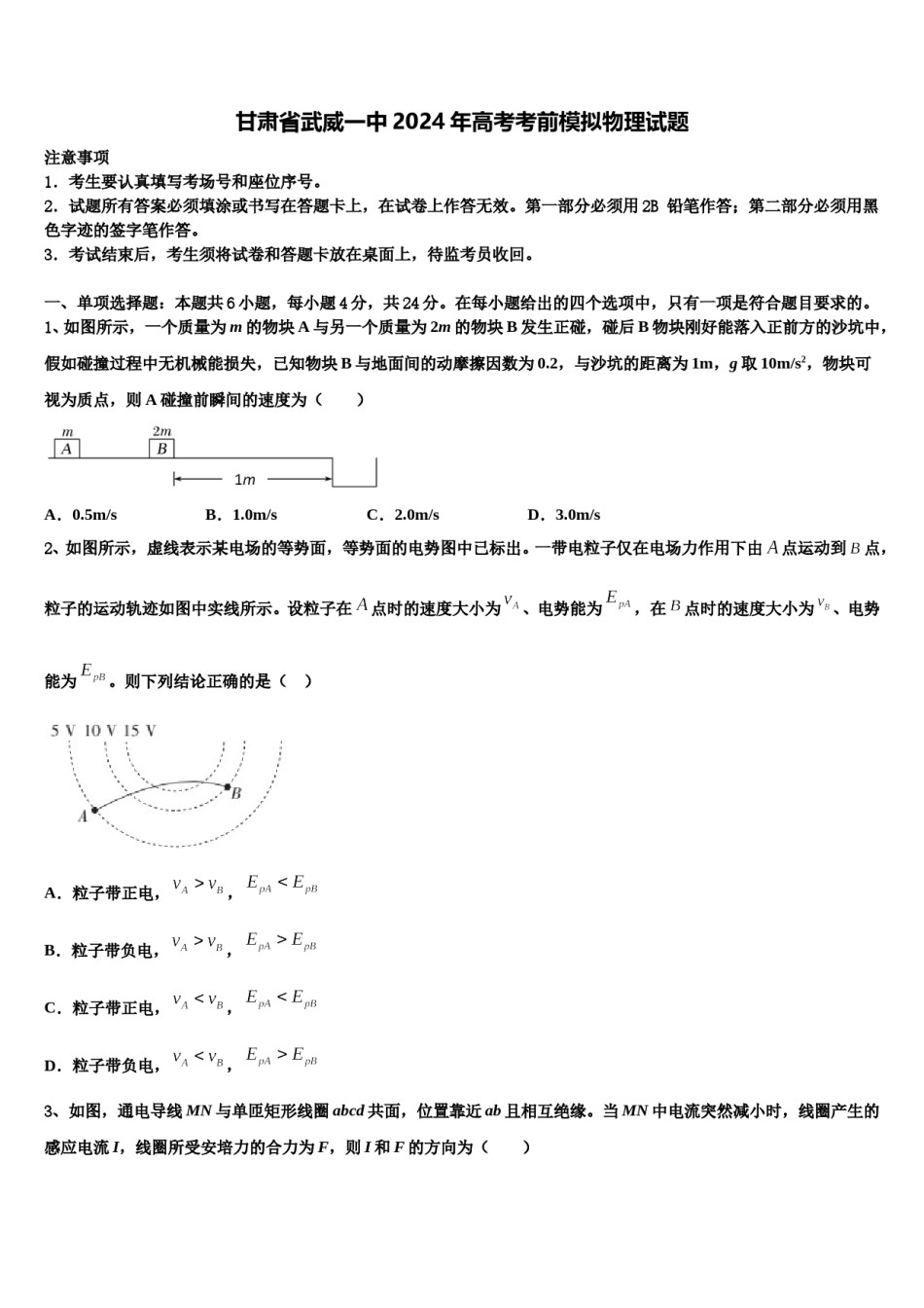 甘肃省武威一中2024年高考考前模拟物理试题含解析.doc_第1页