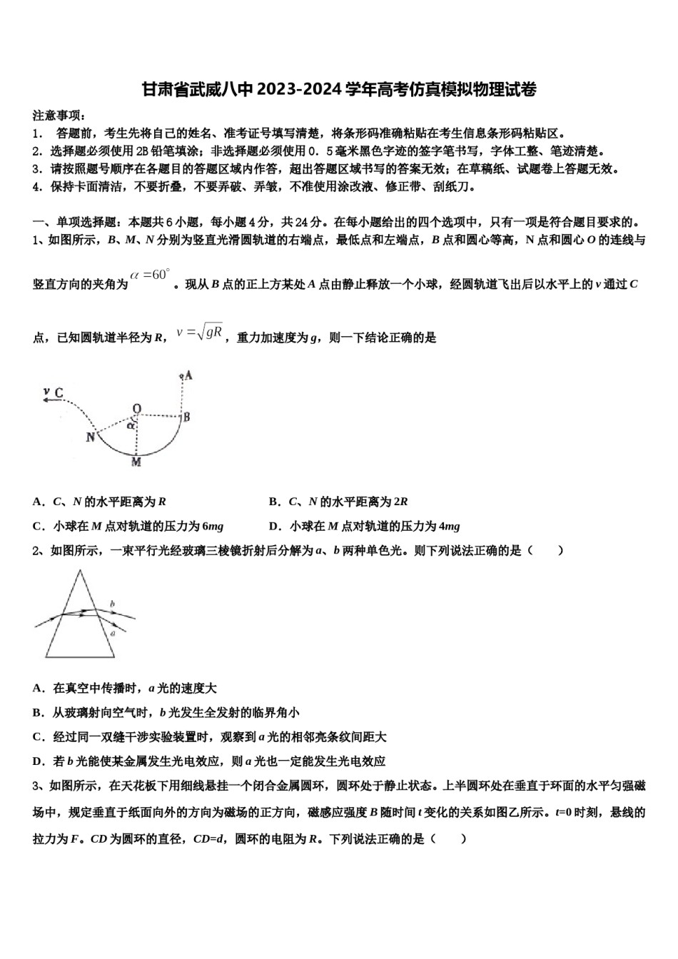 甘肃省武威八中2023-2024学年高考仿真模拟物理试卷含解析.doc_第1页