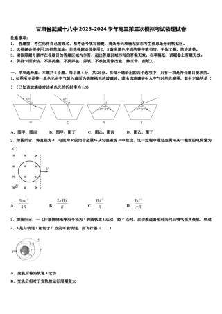 甘肃省武威十八中2023-2024学年高三第三次模拟考试物理试卷含解析.doc