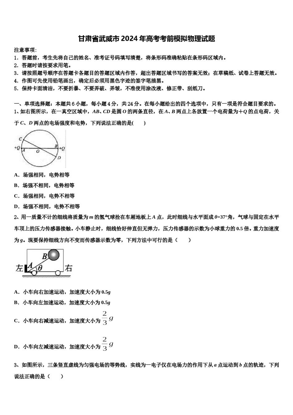 甘肃省武威市2024年高考考前模拟物理试题含解析.doc_第1页