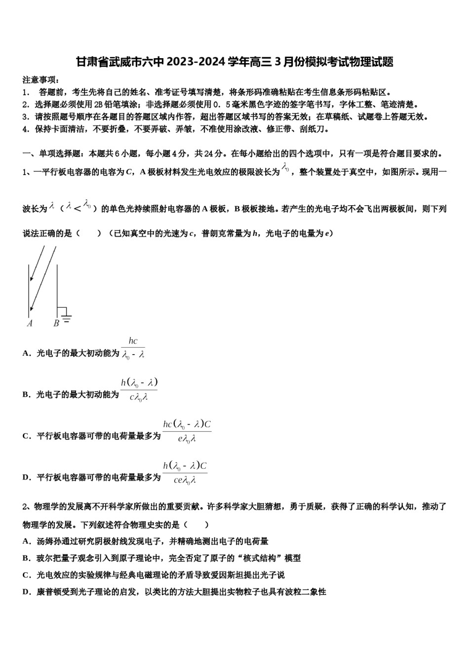 甘肃省武威市六中2023-2024学年高三3月份模拟考试物理试题含解析.doc_第1页