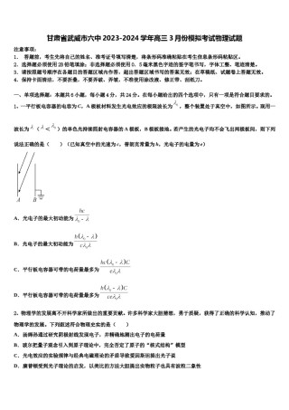 甘肃省武威市六中2023-2024学年高三3月份模拟考试物理试题含解析.doc
