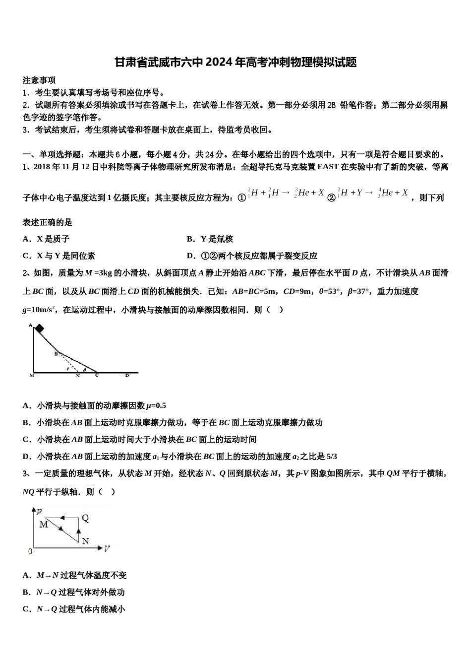 甘肃省武威市六中2024年高考冲刺物理模拟试题含解析.doc_第1页
