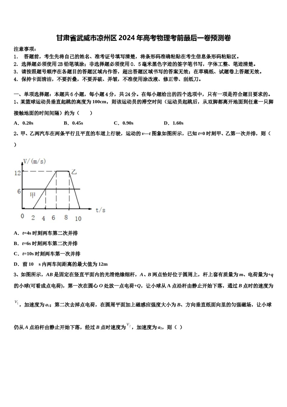 甘肃省武威市凉州区2024年高考物理考前最后一卷预测卷含解析.doc_第1页