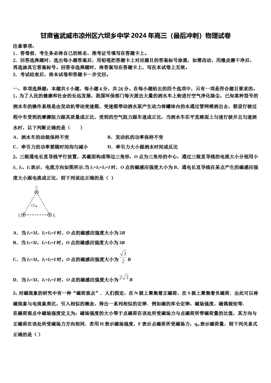 甘肃省武威市凉州区六坝乡中学2024年高三（最后冲刺）物理试卷含解析.doc_第1页