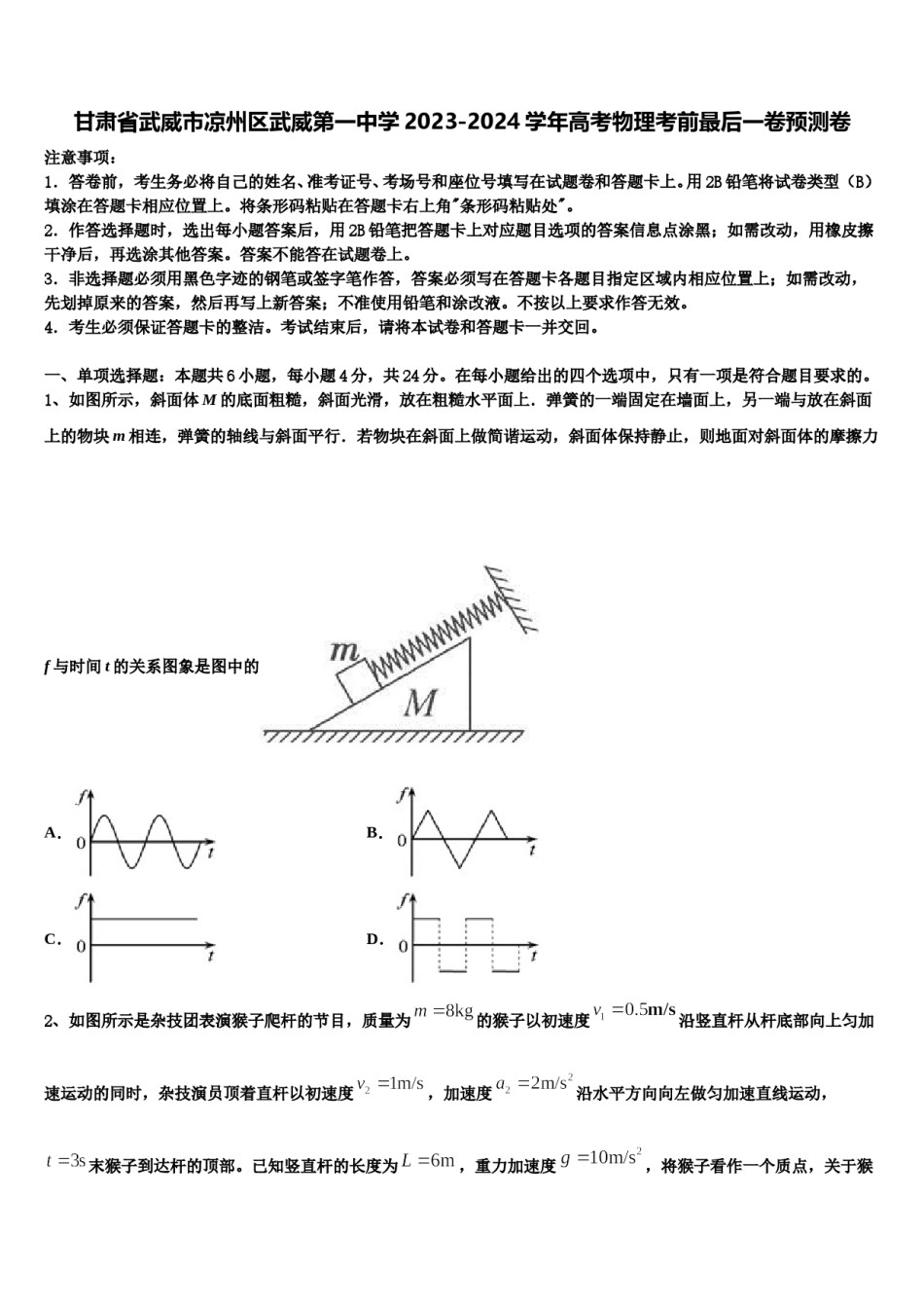 甘肃省武威市凉州区武威第一中学2023-2024学年高考物理考前最后一卷预测卷含解析.doc_第1页