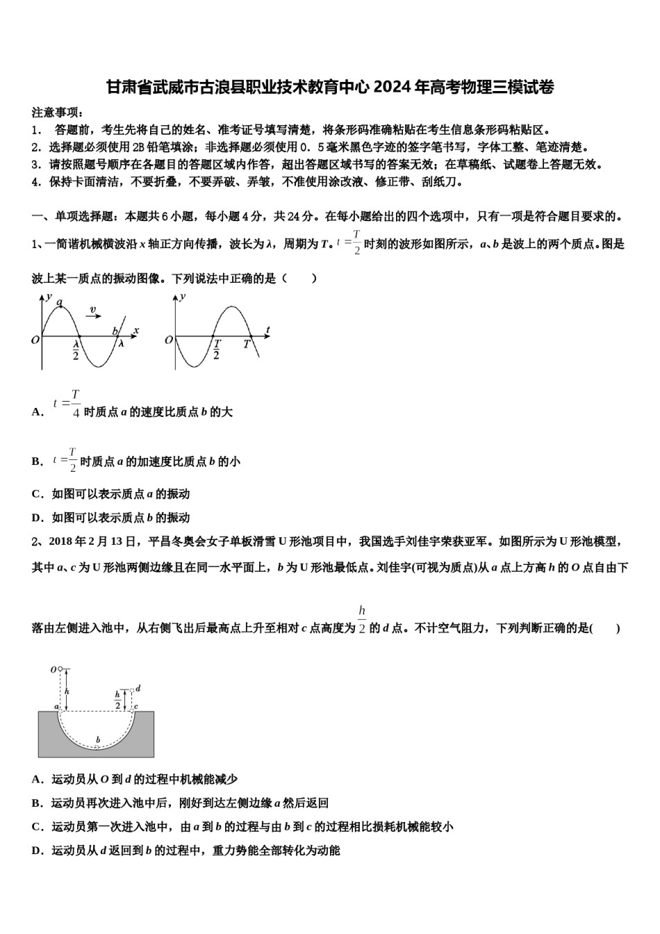 甘肃省武威市古浪县职业技术教育中心2024年高考物理三模试卷含解析.doc_第1页