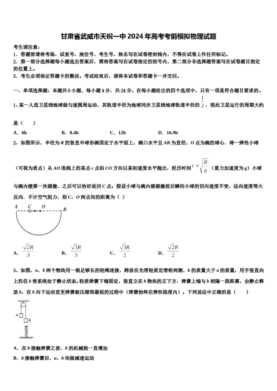甘肃省武威市天祝一中2024年高考考前模拟物理试题含解析.doc_第1页