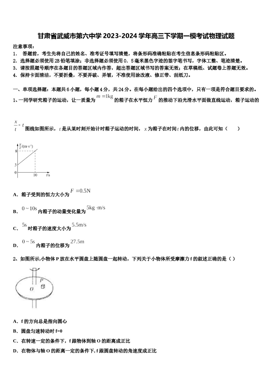 甘肃省武威市第六中学2023-2024学年高三下学期一模考试物理试题含解析.doc_第1页