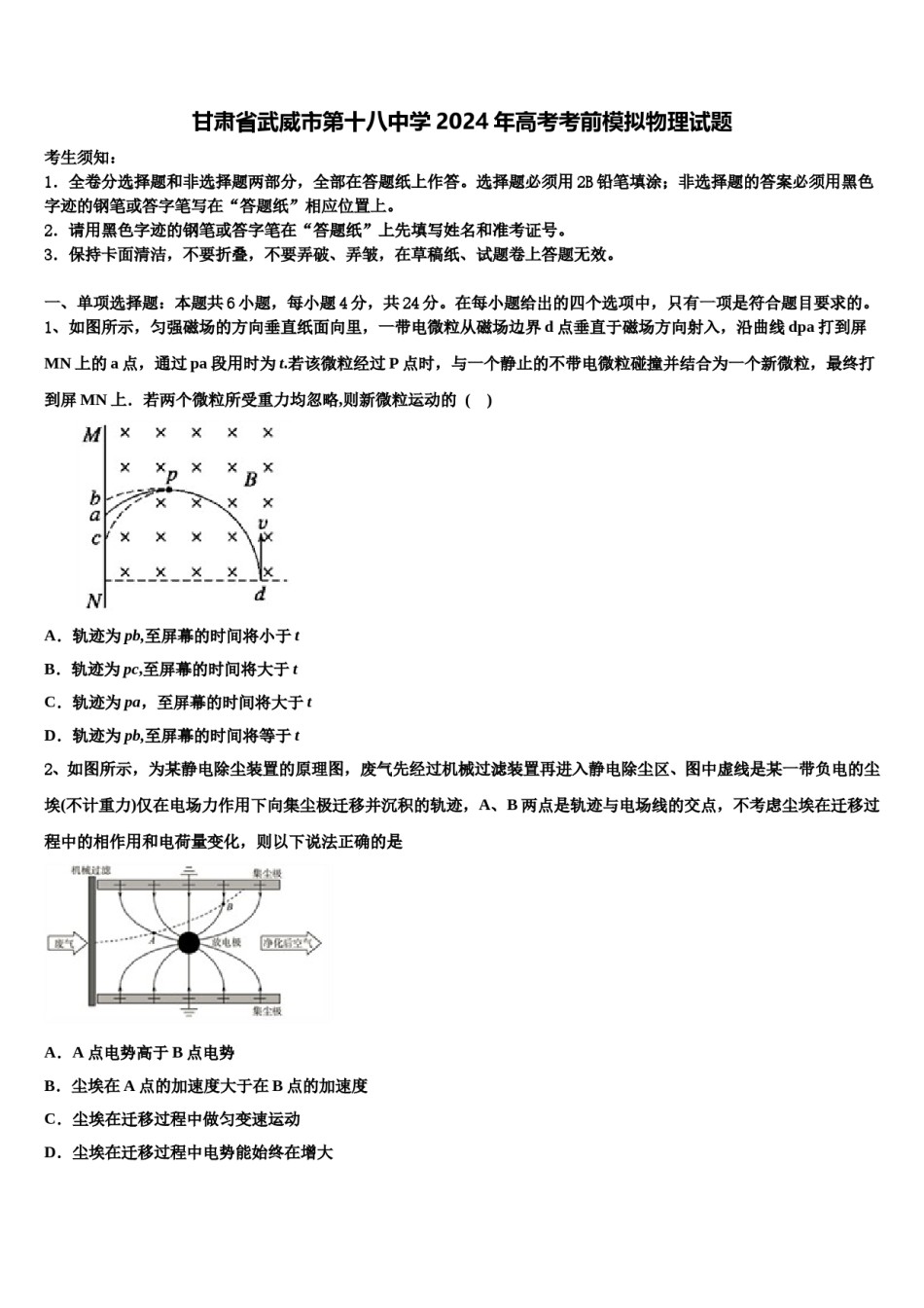 甘肃省武威市第十八中学2024年高考考前模拟物理试题含解析.doc_第1页