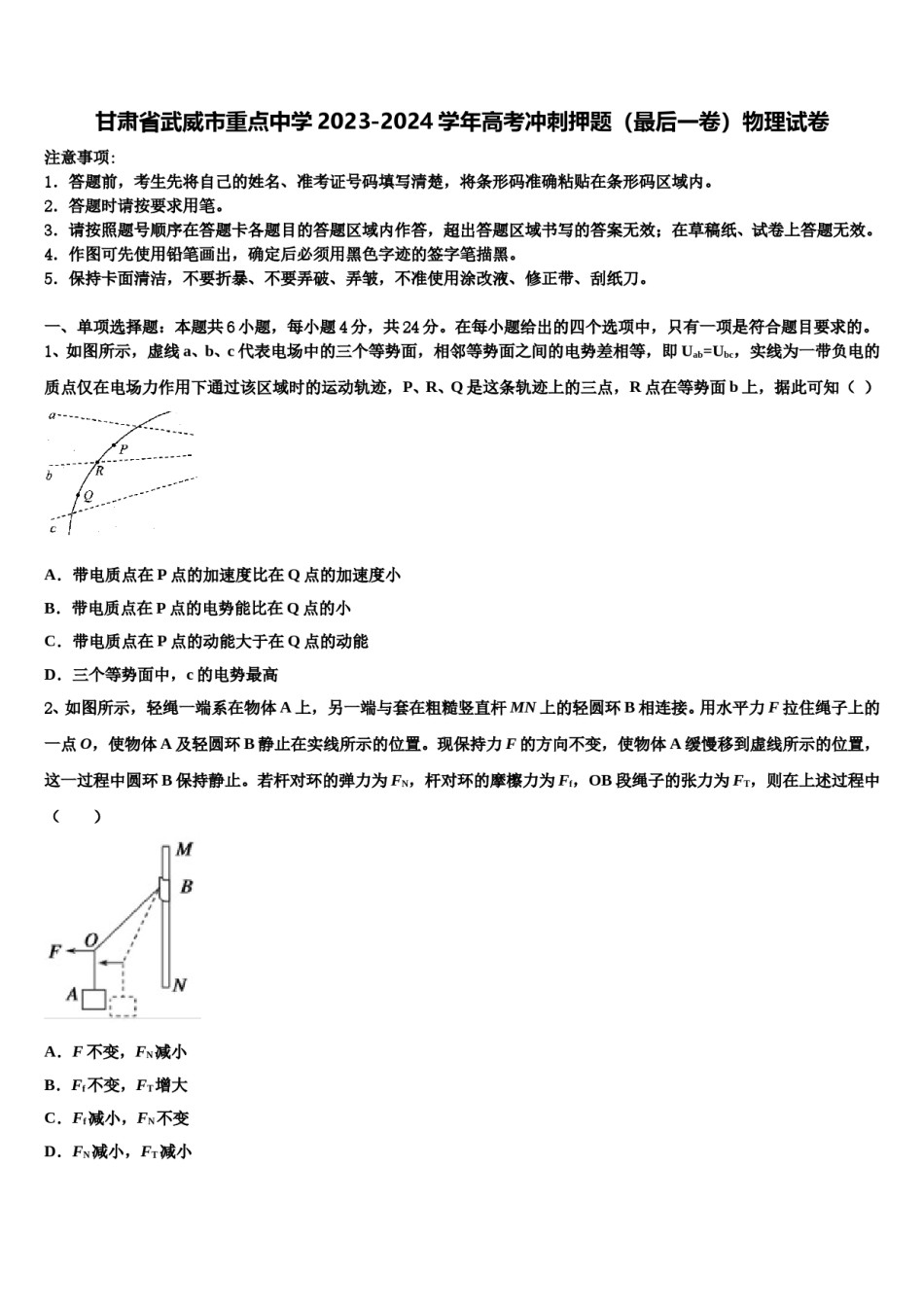 甘肃省武威市重点中学2023-2024学年高考冲刺押题（最后一卷）物理试卷含解析.doc_第1页