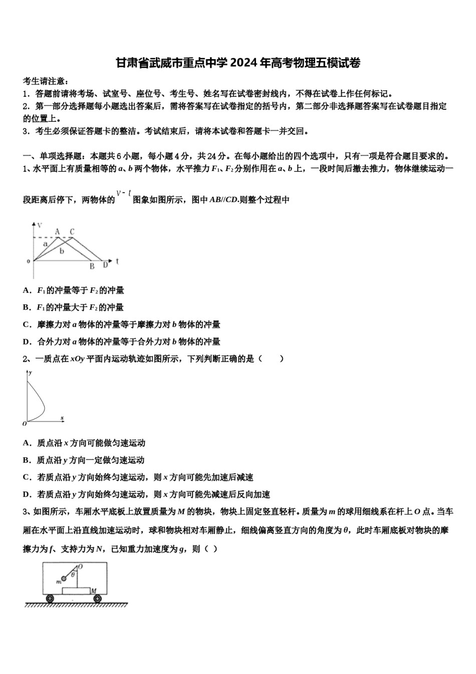 甘肃省武威市重点中学2024年高考物理五模试卷含解析.doc_第1页