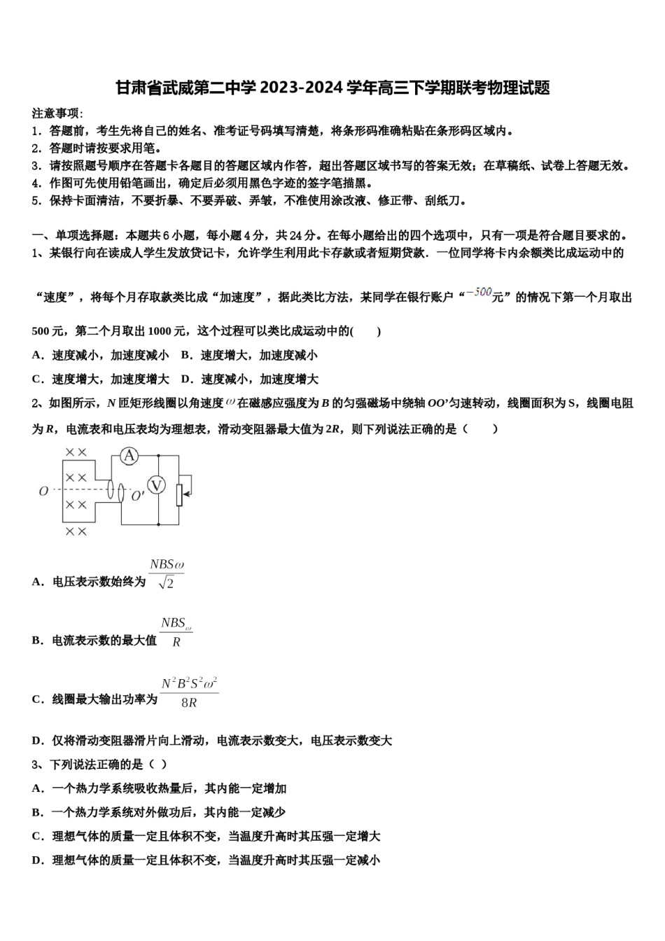 甘肃省武威第二中学2023-2024学年高三下学期联考物理试题含解析.doc_第1页
