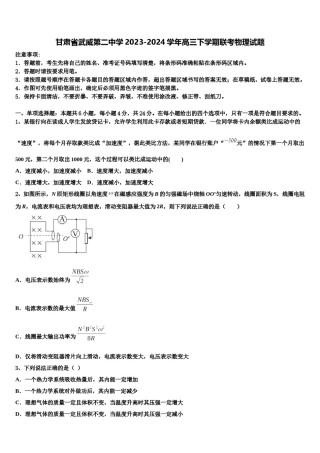 甘肃省武威第二中学2023-2024学年高三下学期联考物理试题含解析.doc