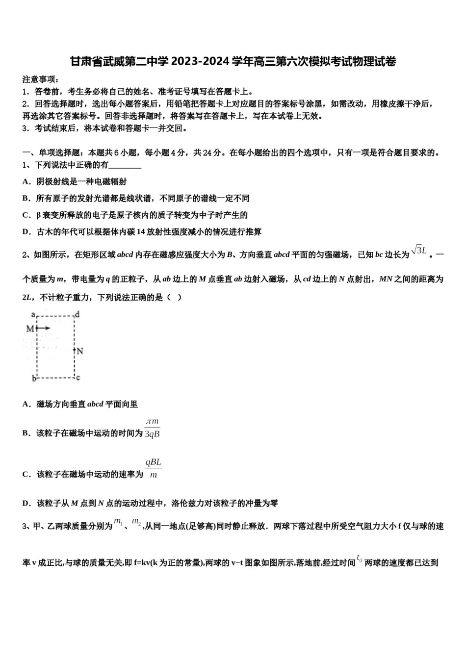 甘肃省武威第二中学2023-2024学年高三第六次模拟考试物理试卷含解析.doc_第1页