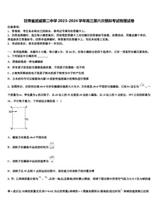 甘肃省武威第二中学2023-2024学年高三第六次模拟考试物理试卷含解析.doc