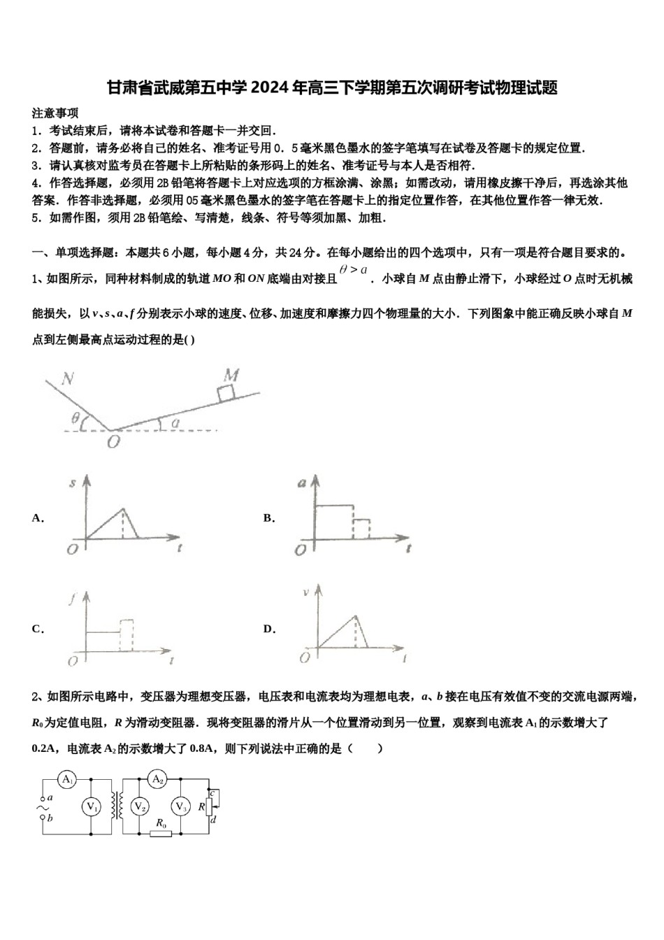 甘肃省武威第五中学2024年高三下学期第五次调研考试物理试题含解析.doc_第1页