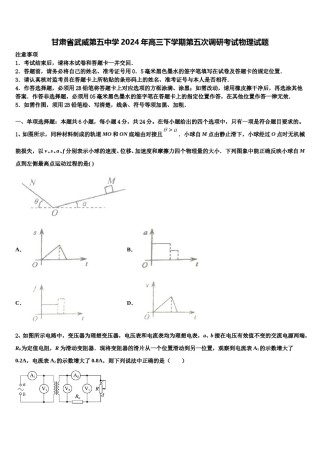 甘肃省武威第五中学2024年高三下学期第五次调研考试物理试题含解析.doc