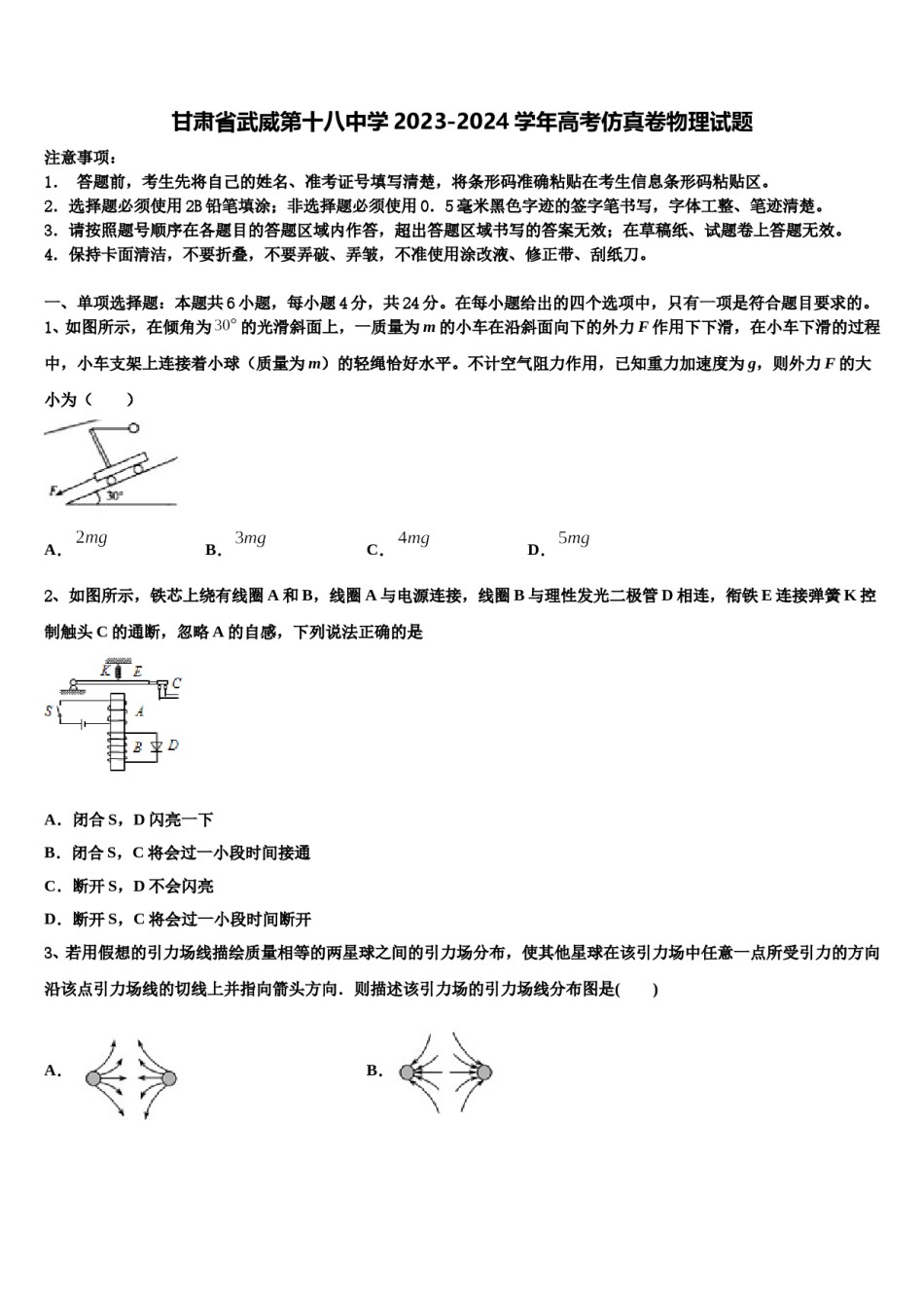 甘肃省武威第十八中学2023-2024学年高考仿真卷物理试题含解析.doc_第1页