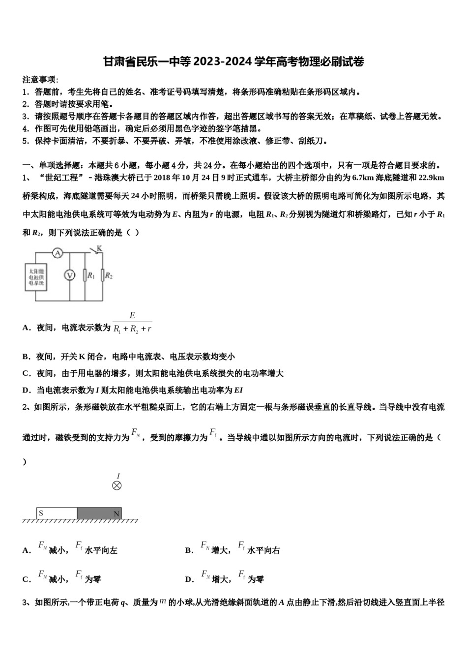 甘肃省民乐一中等2023-2024学年高考物理必刷试卷含解析.doc_第1页