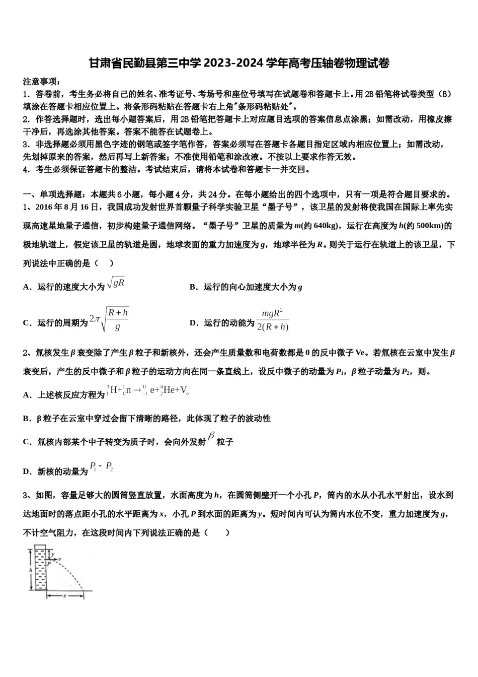 甘肃省民勤县第三中学2023-2024学年高考压轴卷物理试卷含解析.doc_第1页