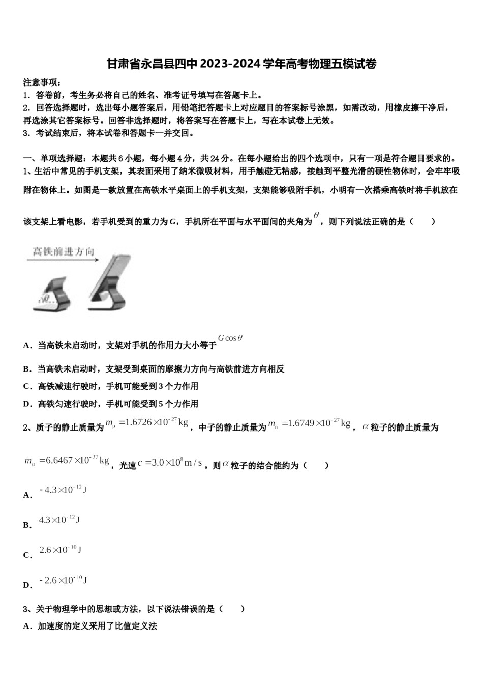 甘肃省永昌县四中2023-2024学年高考物理五模试卷含解析.doc_第1页
