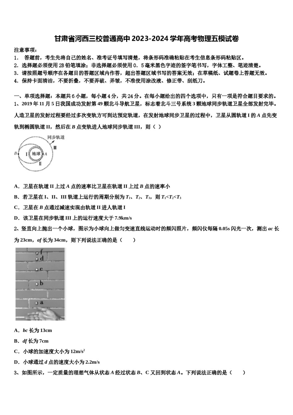甘肃省河西三校普通高中2023-2024学年高考物理五模试卷含解析.doc_第1页