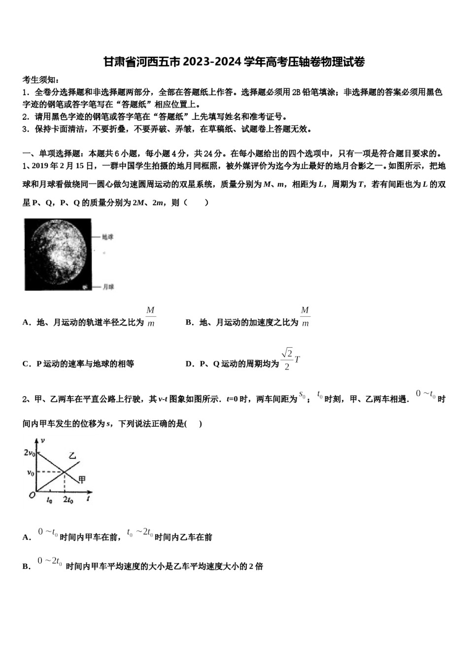 甘肃省河西五市2023-2024学年高考压轴卷物理试卷含解析.doc_第1页