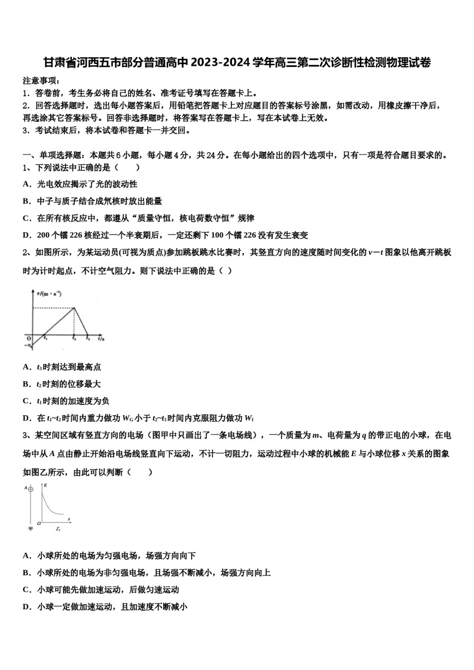甘肃省河西五市部分普通高中2023-2024学年高三第二次诊断性检测物理试卷含解析.doc_第1页