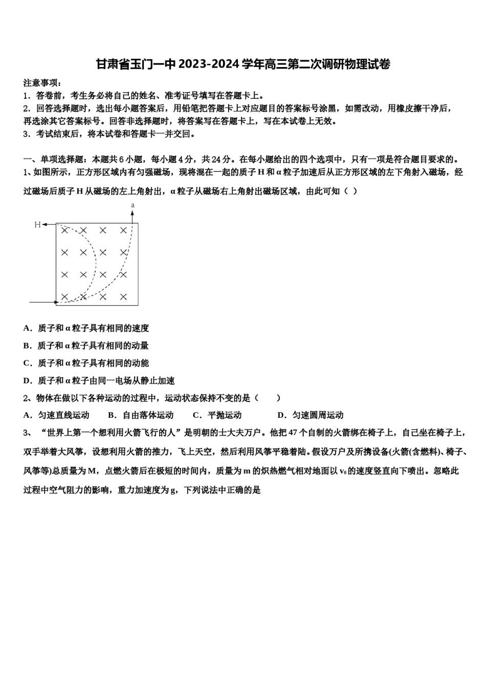 甘肃省玉门一中2023-2024学年高三第二次调研物理试卷含解析.doc_第1页