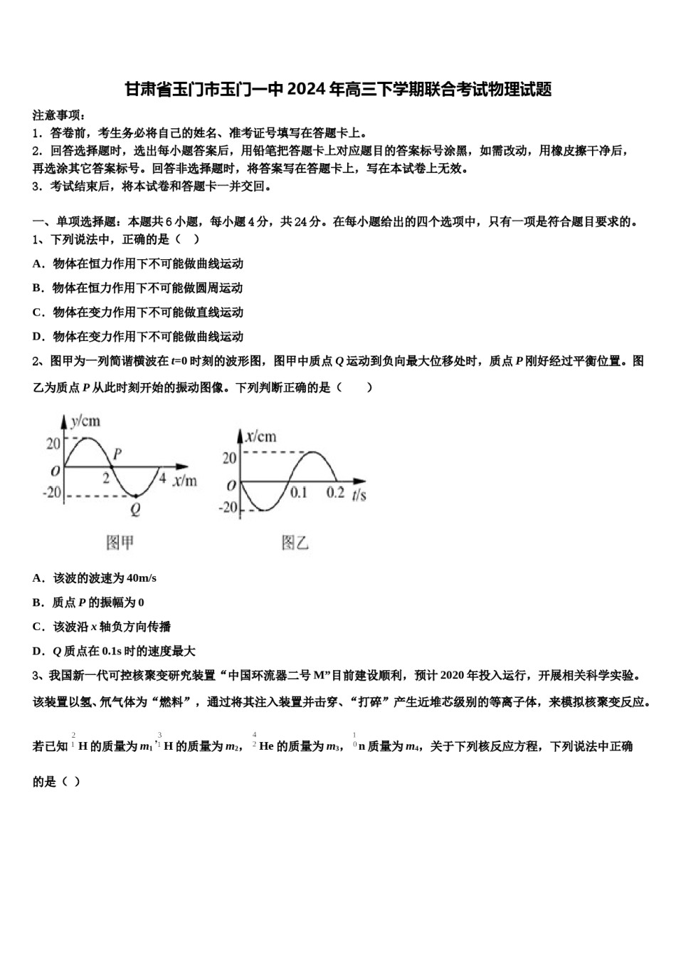 甘肃省玉门市玉门一中2024年高三下学期联合考试物理试题含解析.doc_第1页