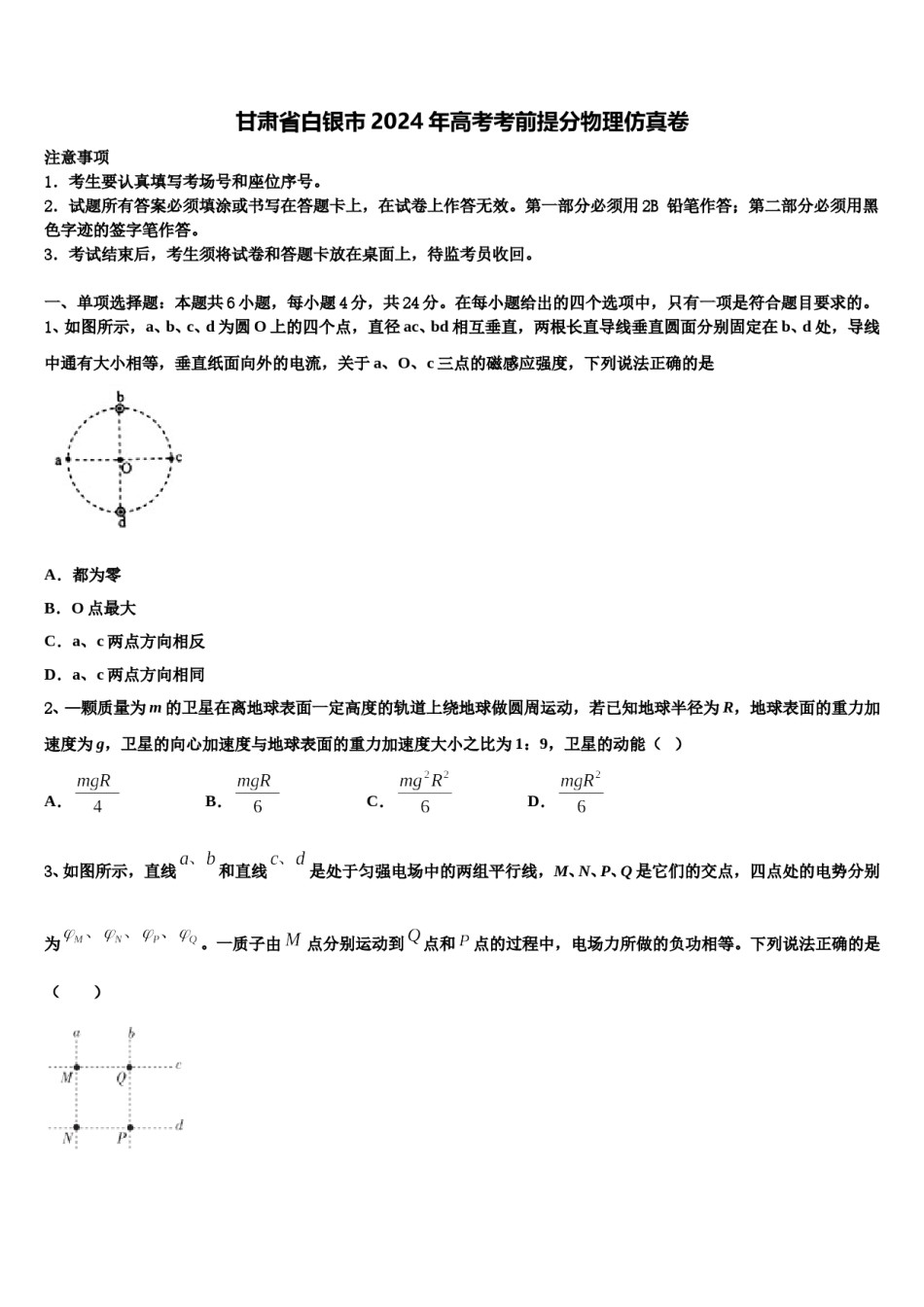 甘肃省白银市2024年高考考前提分物理仿真卷含解析.doc_第1页